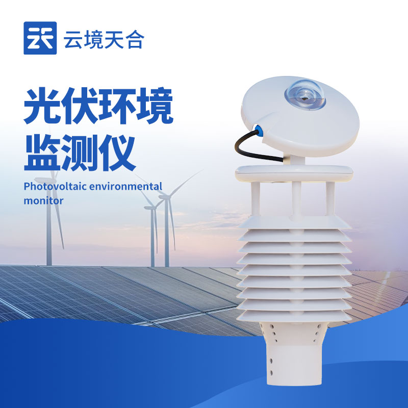 光伏環境監測儀，讓光伏發電更科學、更高效